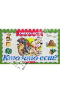 Кто что ест? Книжка-лото.