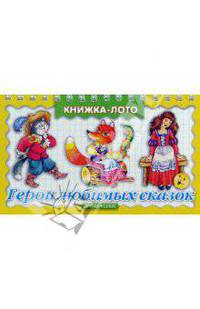 Герои любимых сказок. Книжка-лото.