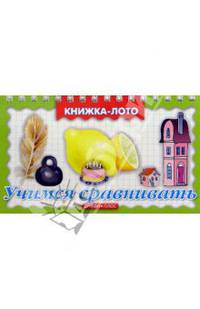Учимся сравнивать. Книжка-лото.