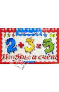 Цифры и счет - (Книжки-лото)