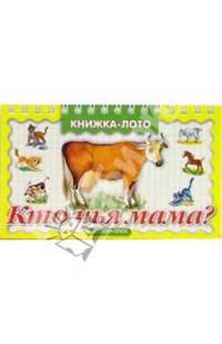 Кто чья мама? /на спирали/