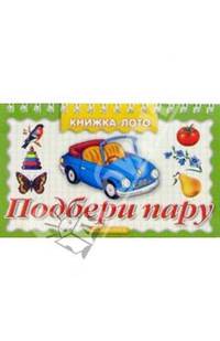 Подбери пару /на спирали/ Книжка-лото