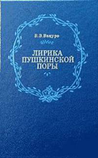 Лирика пушкинской поры. "Элегическая школа"