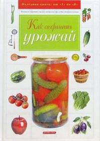 Как сохранить урожай