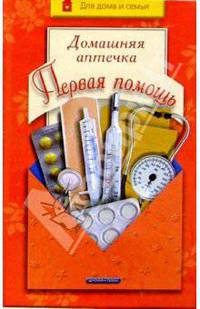 Домашняя аптечка. Первая помощь - (Для дома и семьи)