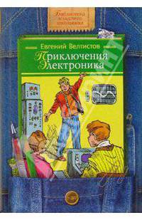 Приключения Электроника; Рэсси: Фантастические повести - (Библиотека младшего школьника)