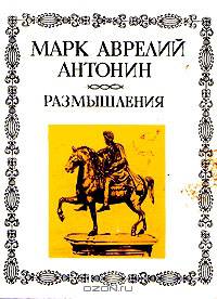 Марк Аврелий Антонин. Размышления