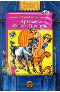 "Архимед" Вовки Грушина