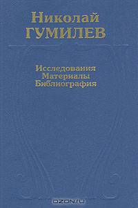 Николай Гумилев. Исследования. Материалы. Библиография
