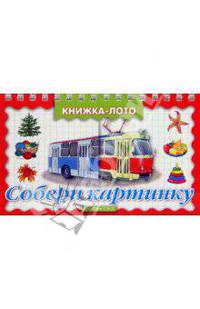 Собери картинку. - (Книжка-лото)(на кольцах)