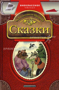М. Е. Салтыков-Щедрин. Сказки