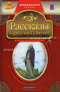 Рассказы о русских святых.