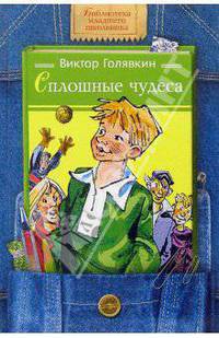 Сплошные чудеса (Серия - Библиотека младшего школьника)