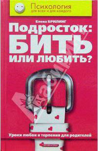 Подросток. Бить или любить? Уроки любви и терпения для родителей