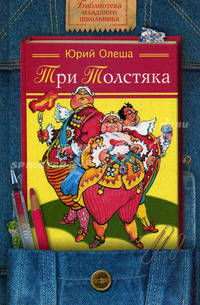 Три толстяка: Роман для детей - (Библиотека младшего школьника)