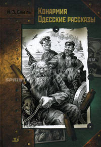 Конармия. Одесские рассказы. Рассказы разных лет. Беня Крик: Киноповесть / Художн. С. Лемехов - (Илл