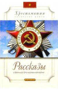 Рассказы о Великой Отечественной войне (ХНШ) - (ХРЕСТОМАТИЯ. НАЧАЛЬНАЯ ШКОЛА)