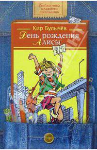 День рождения Алисы: Фантастические повести
