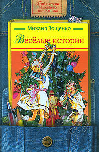 Веселые истории: Рассказы / Худ. М.Ф. Петров - (Библиотека младшего школьника)