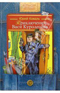 Приключения Васи Куролесова: Повести
