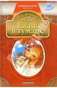Ежик в тумане: Сказки