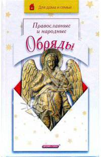 Православные и народные обряды