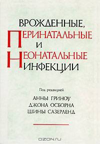 Врожденные, перинатальные и неонатальные инфекции