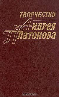 Творчество Андрея Платонова. Книга 1