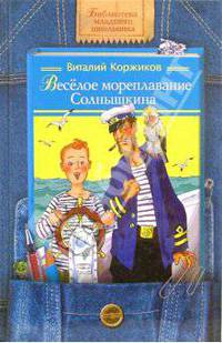 Веселое мореплавание Солнышкина