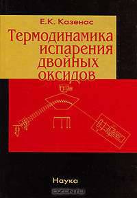 Термодинамика испарения двойных оксидов