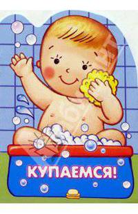 Купаемся!