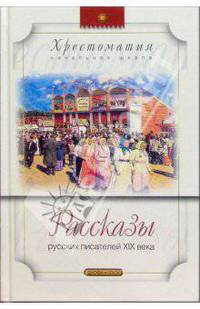 Рассказы русских писателей ХIХ века - (Хрестоматия начальной школы)