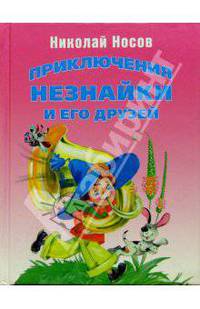 Приключения Незнайки и его друзей