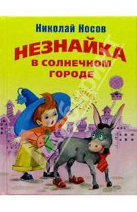 Незнайка в Солнечном городе (миньон)