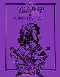 Речи. Трактаты - (серия "Литературные памятники")