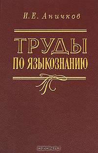 И. Е. Аничков. Труды по языкознанию
