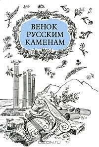 Венок русским каменам