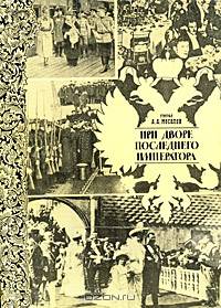 При дворе последнего императора
