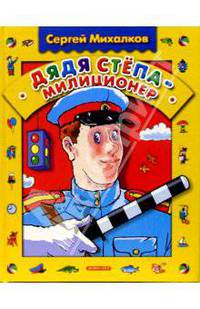 Дядя Степа-милиционер: Стихи, поэма