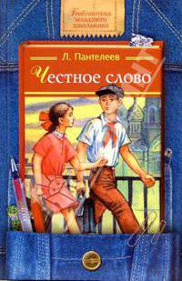 Честное слово. - (Библиотека младшего школьника)