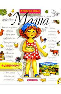 В деревне. Маша и ее друзья