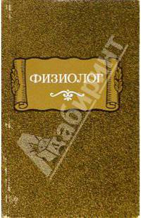 Физиолог
