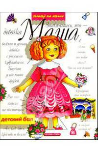 Детский бал. Маша и ее друзья