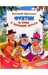Фунтик и трое с большой дороги