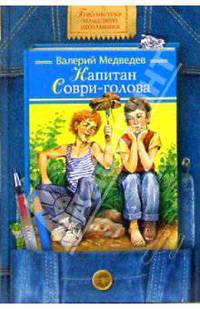 Капитан "Соври-голова": Повести