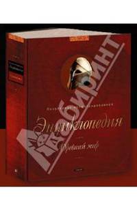 Древний мир: Популярная иллюстрированная энциклопедия. [мелован.]
