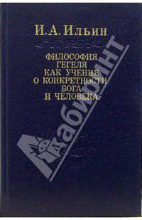 Философия Гегеля как учение о конкретности Бога и человека. В двух томах