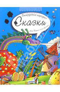 Как Василь змея одолел. Белорусские народные сказки