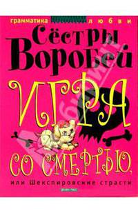 Игра со смертью, или Шекспировские страсти.