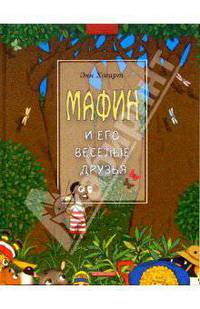Мафин и его веселые друзья: Сказки